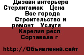 Дизайн интерьера Стерлитамак › Цена ­ 200 - Все города Строительство и ремонт » Услуги   . Карелия респ.,Сортавала г.